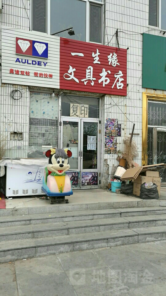 一生缘文具书店