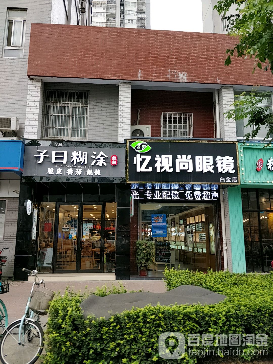 忆视尚眼镜店(白金店)