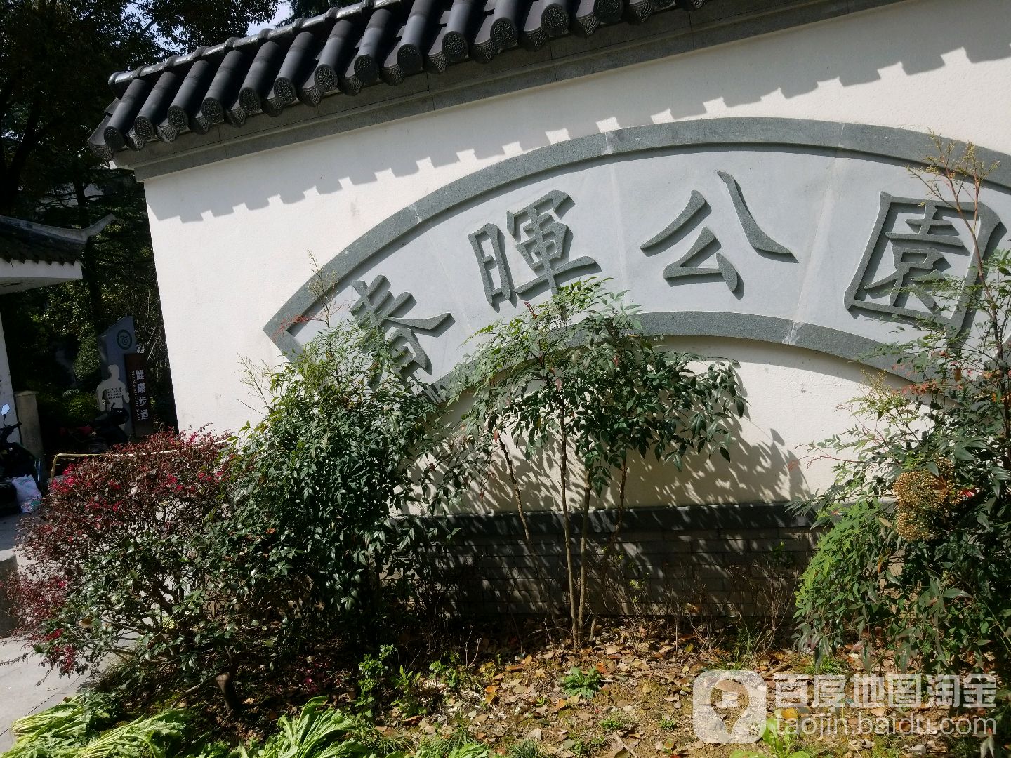 春晖公园