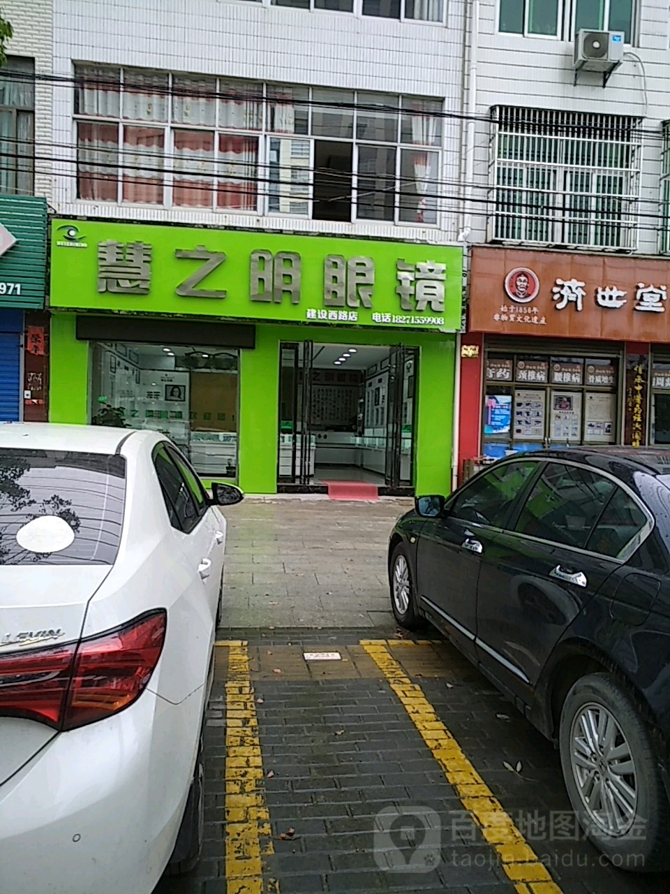 慧之明眼镜(建设西路店)