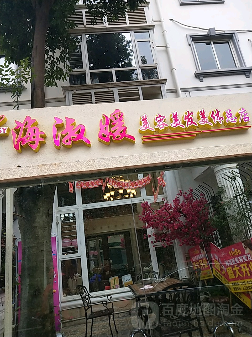 海淑媛美容美发美体(总店)