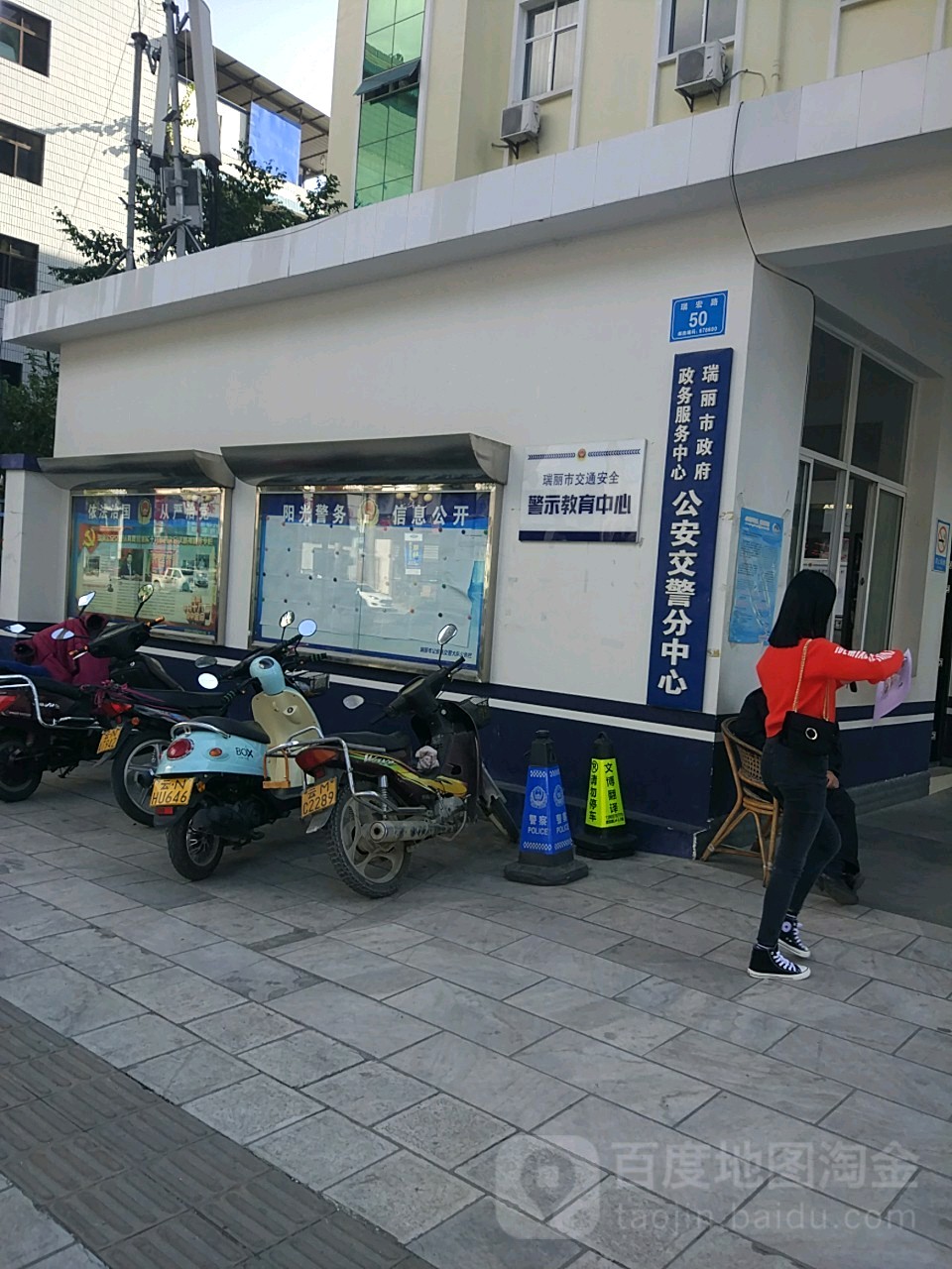 瑞丽市政府政务服务中心公安交警分中心