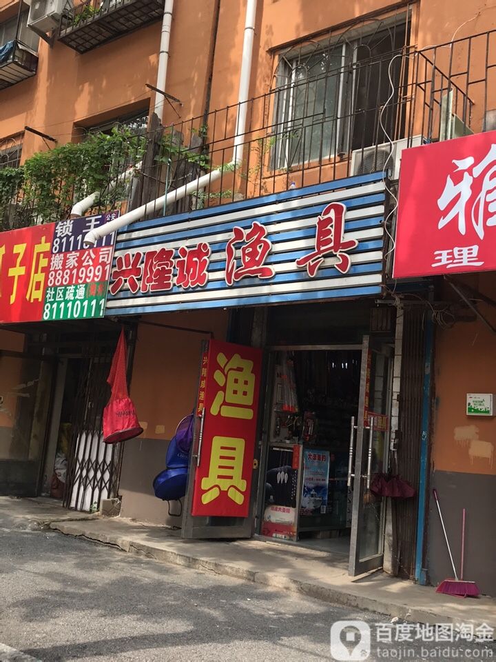 兴隆诚渔具