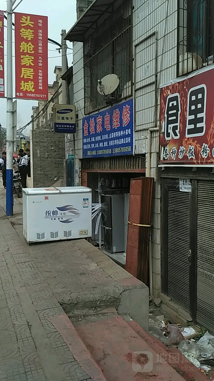 金松家电维修