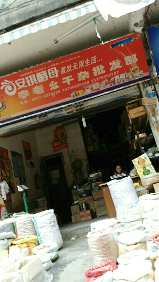 李老幺干杂批发部
