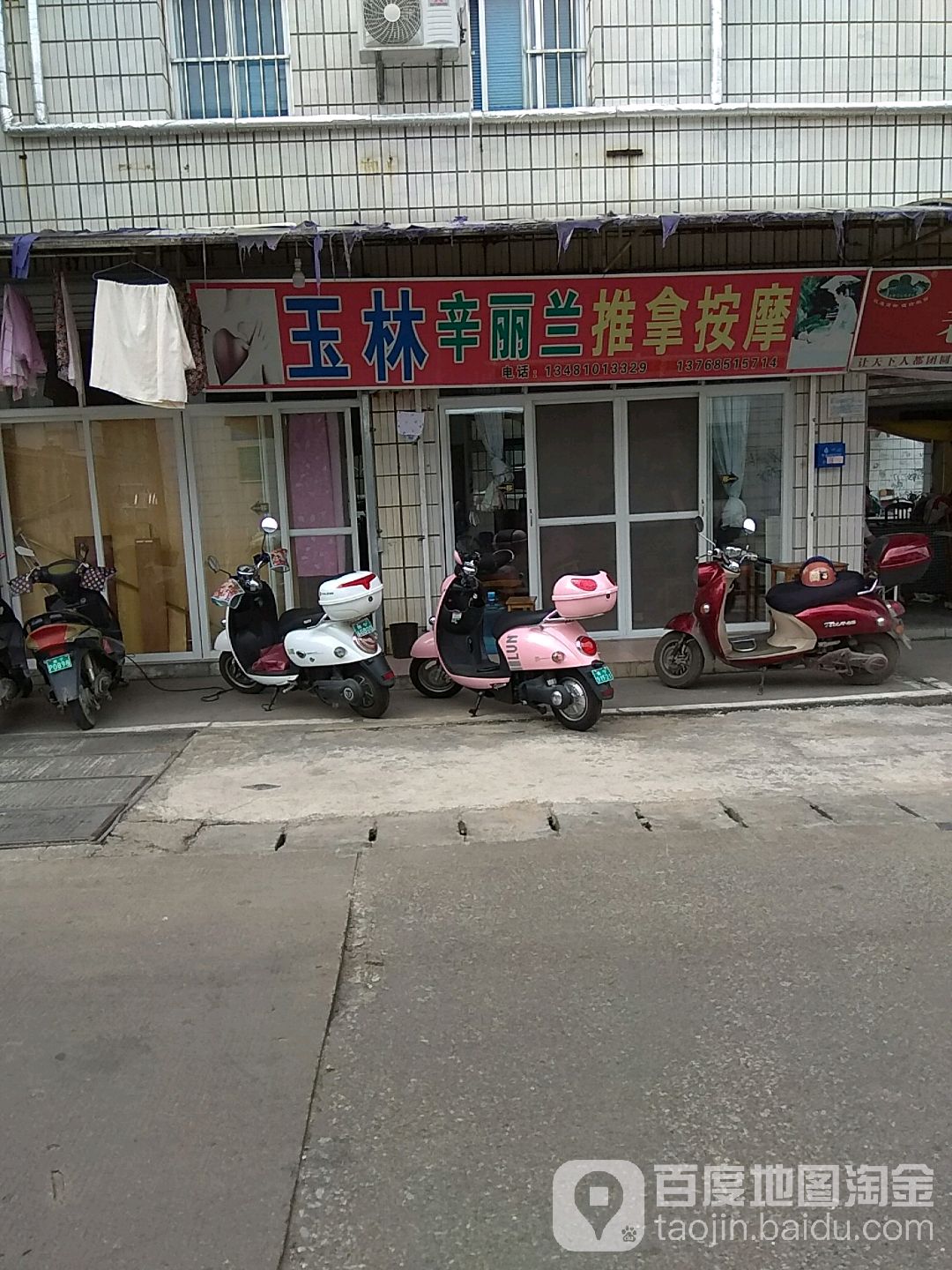 玉林辛丽兰推拿按摩