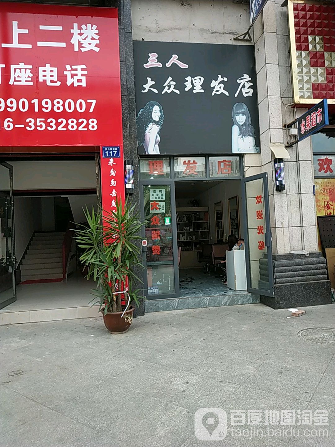 三人大众理发店