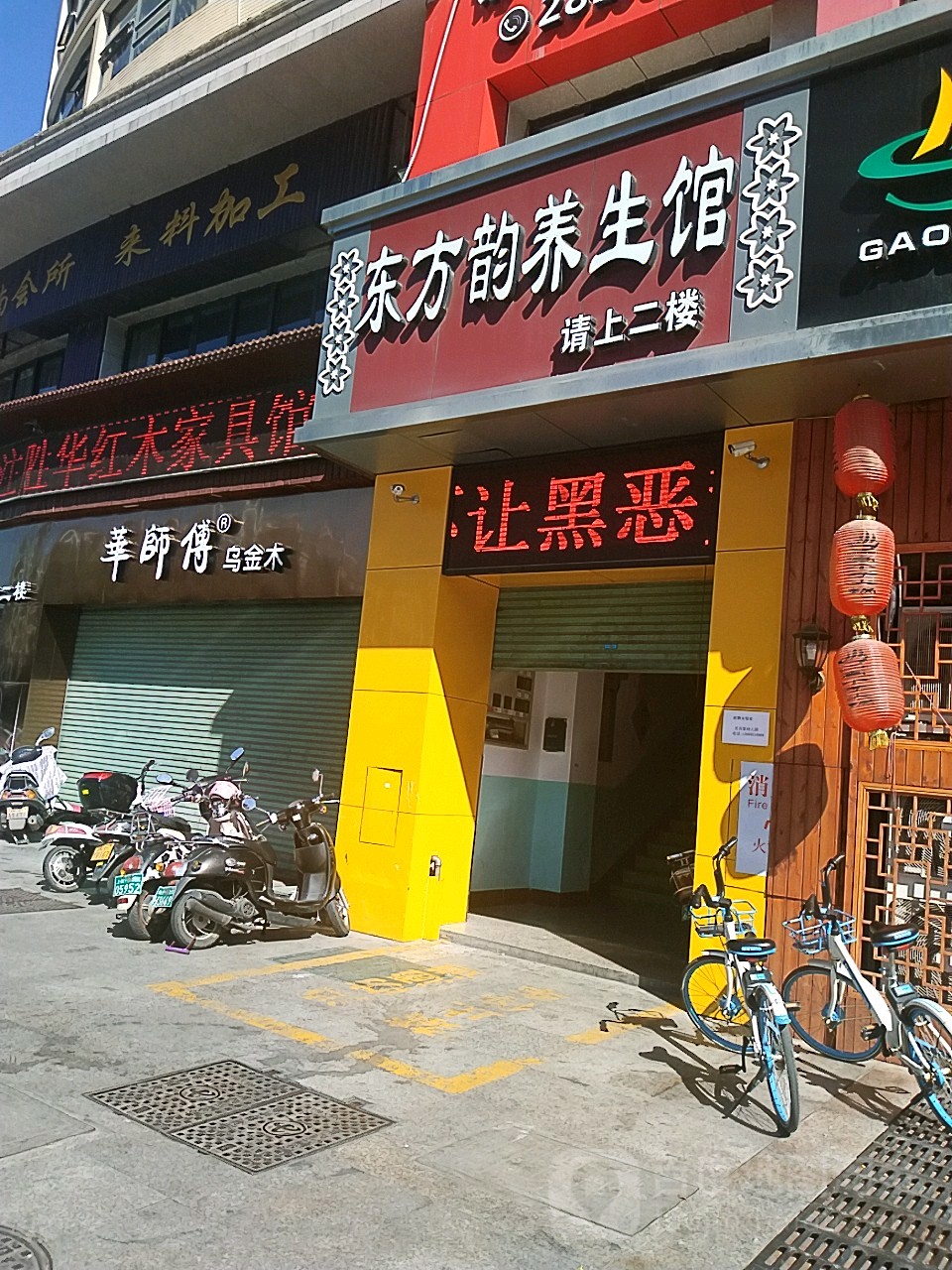 东方韵养生会(莲南路店)