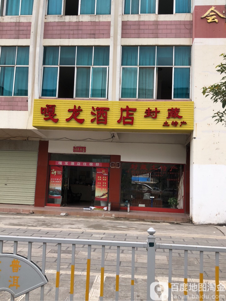 嘎龙酒店