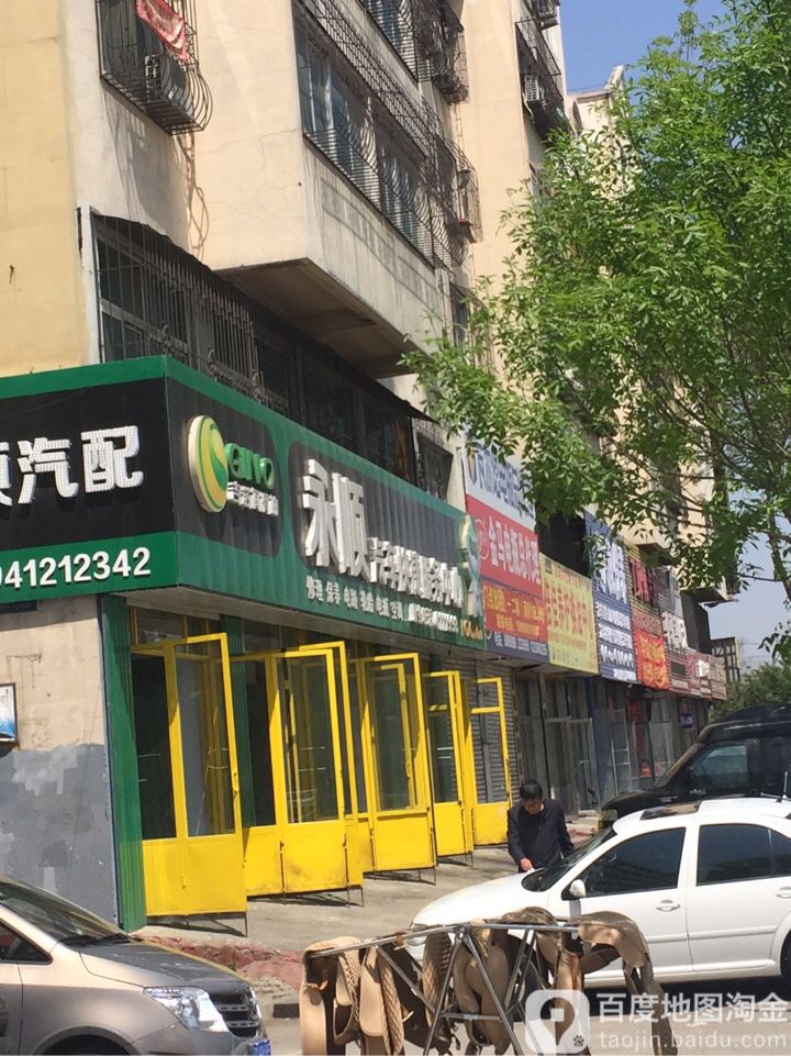 永顺汽车快捷服务中心(海州大街店)