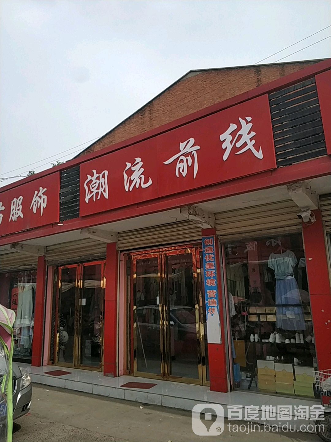 内乡县潮流前线(新民路店)