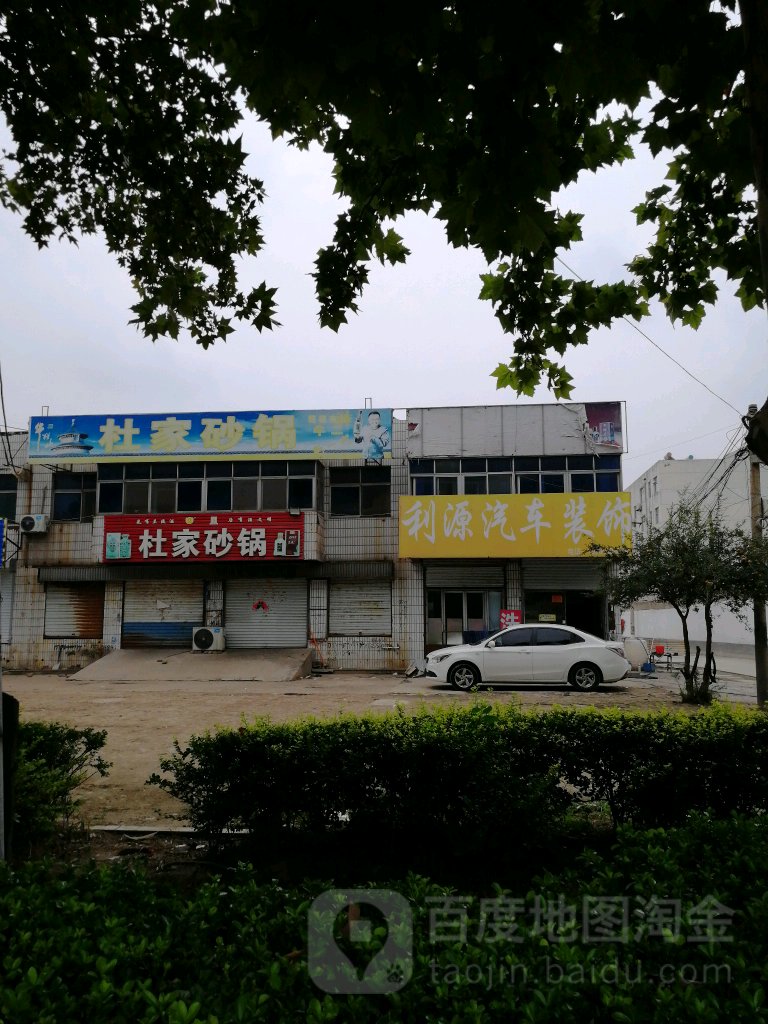 杜家砂锅