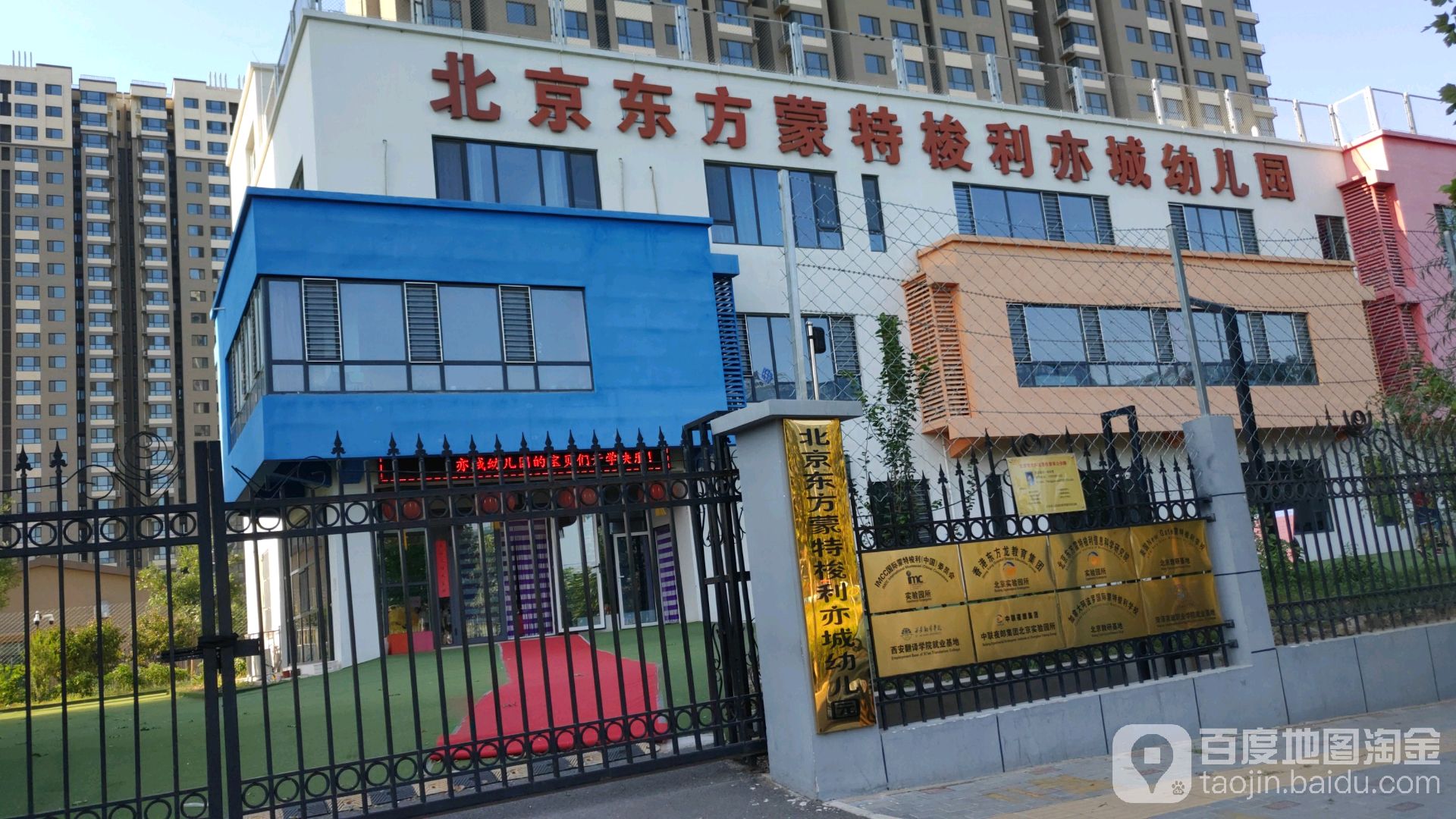 北京東方蒙特梭利信息科學研究院亦城景園實驗幼兒園