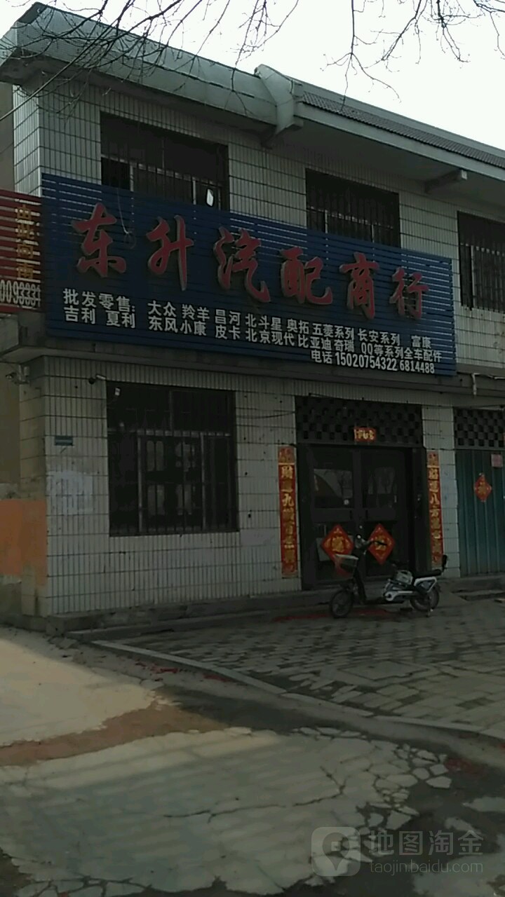 东升汽配商行(兖兰西街店)