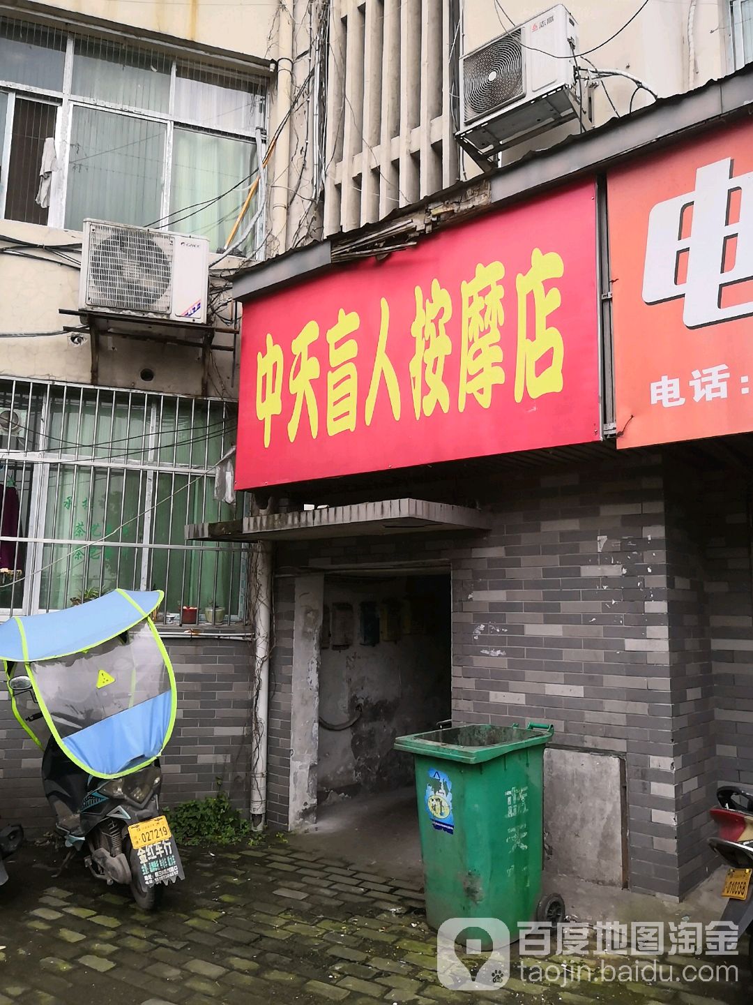 中天盲人按摩店