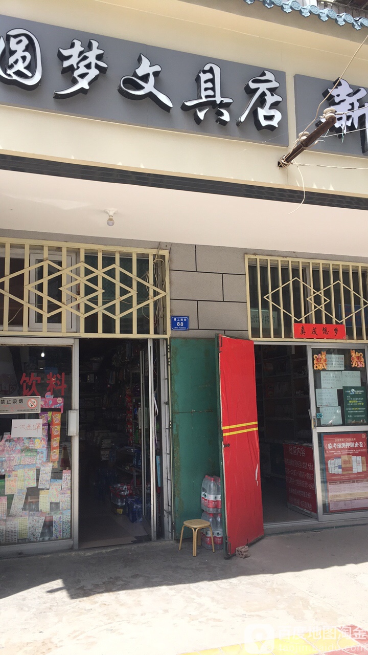 圆梦文具店