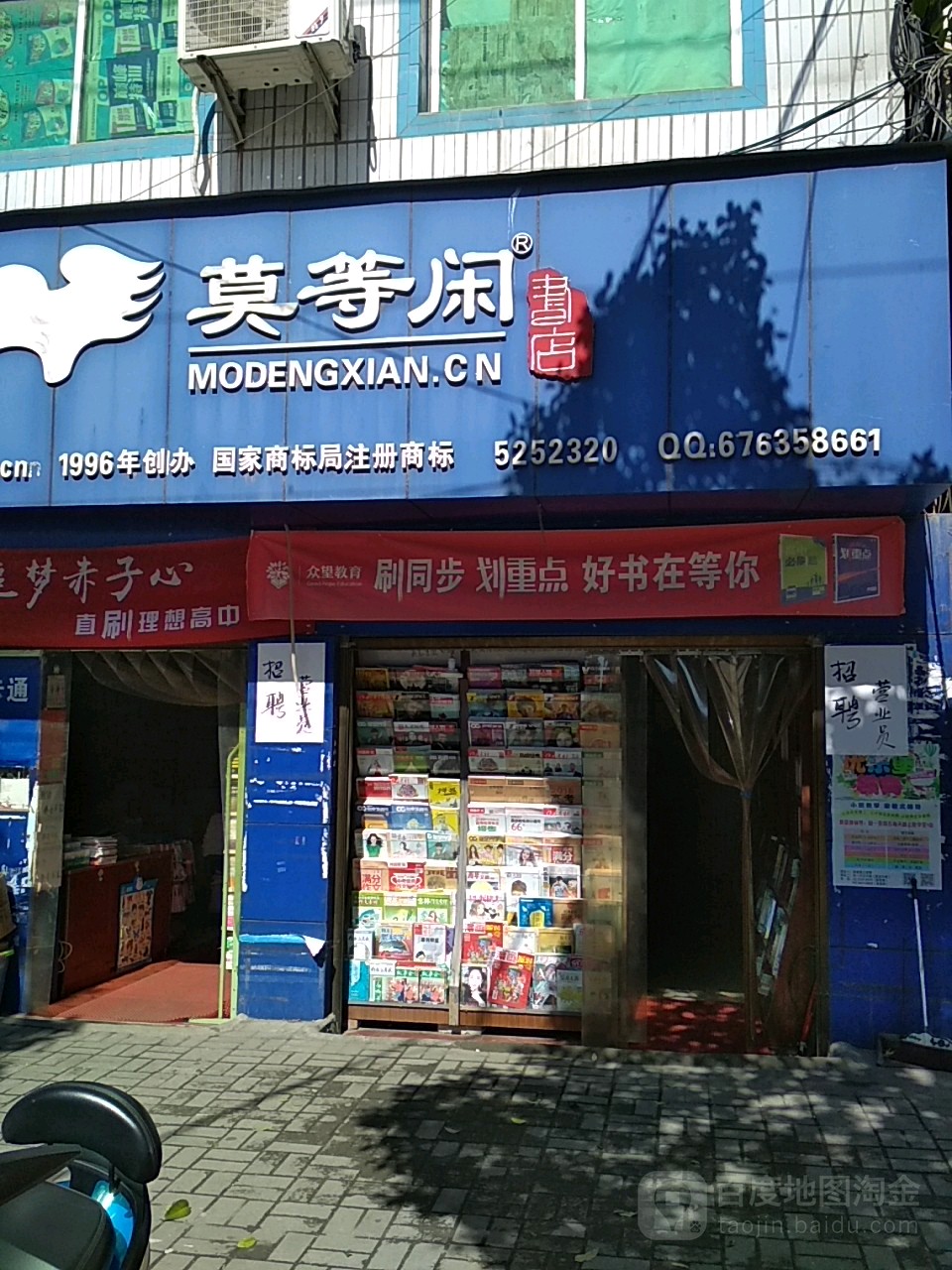 莫等闲书店