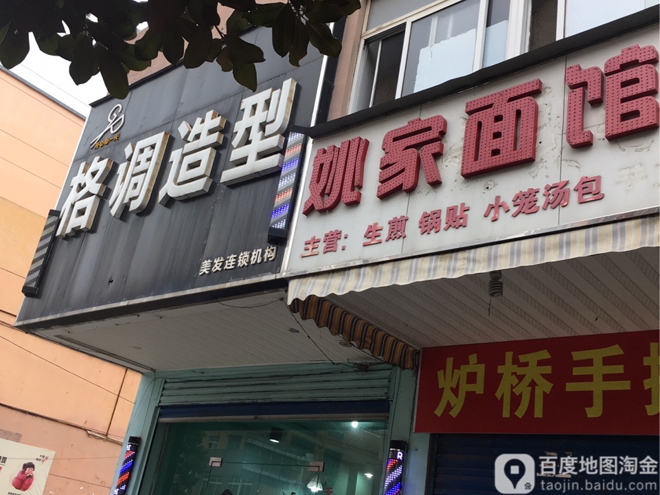 格调号造型(定远店)