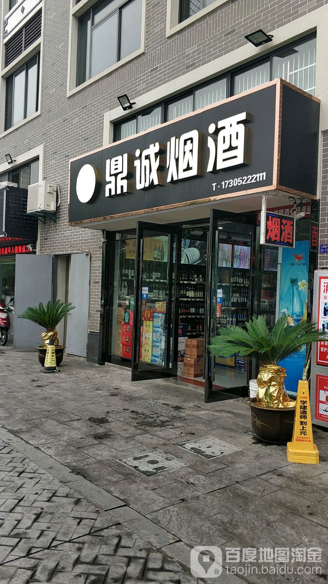 鼎诚烟酒(华山路店)