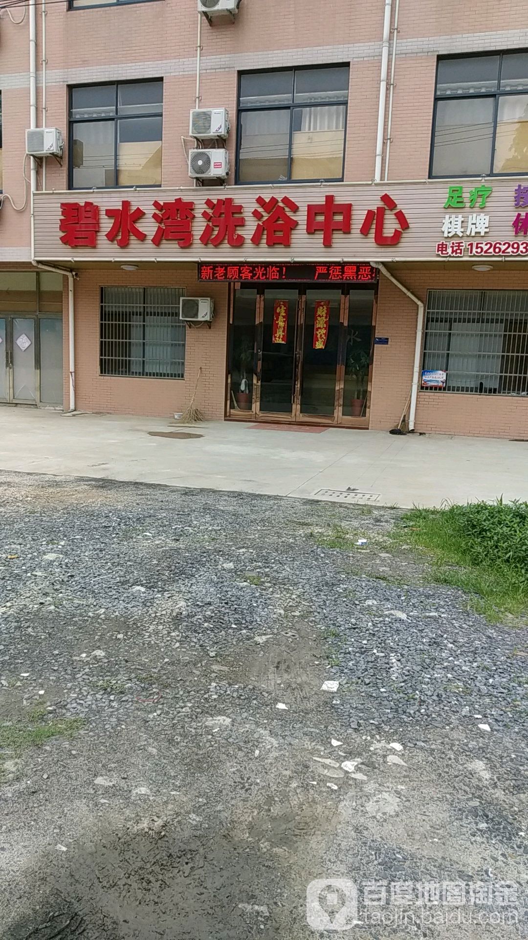 碧水湾洗浴中新