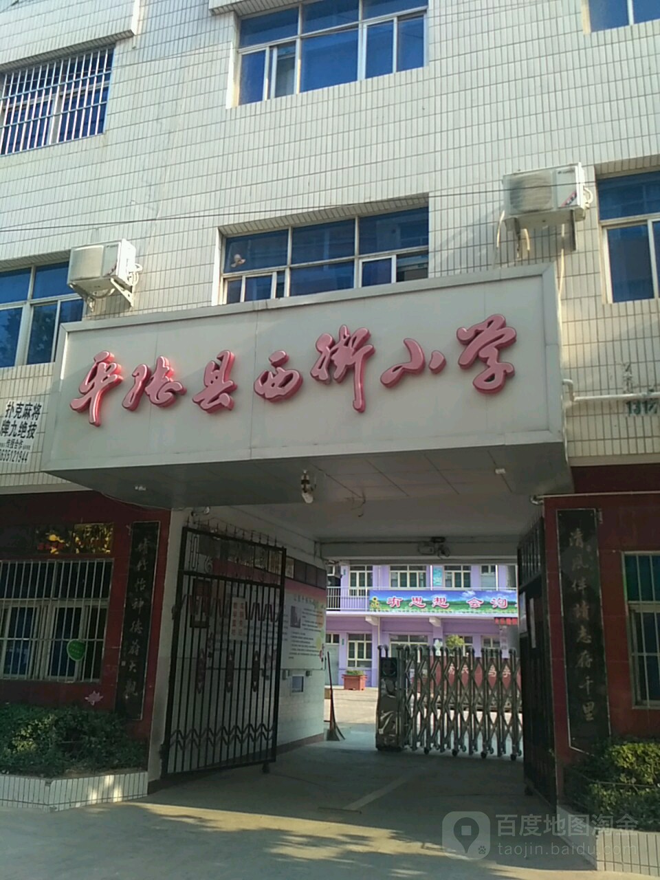 平陆县西街小学