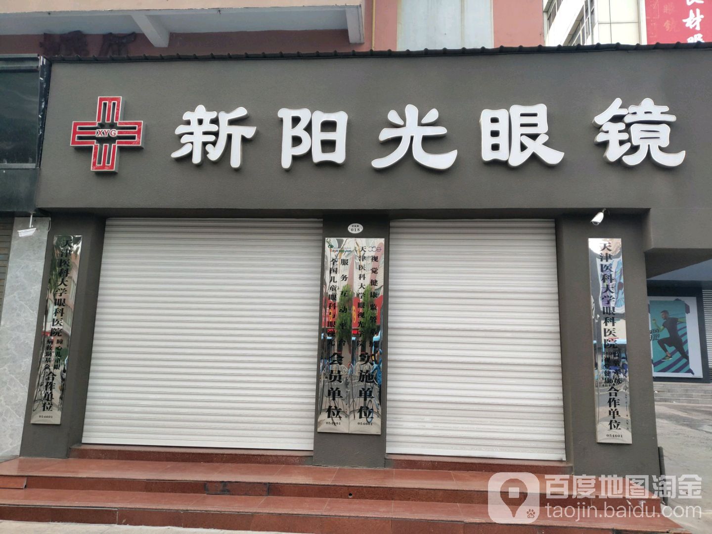 新阳光眼镜(济南路二店)