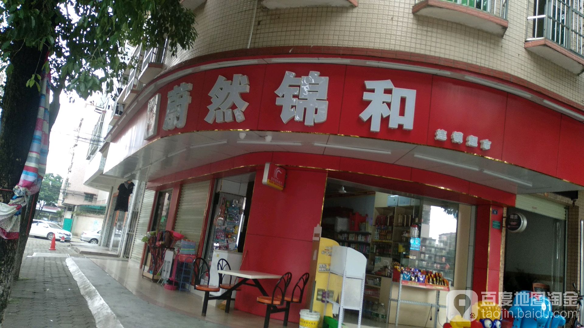 蔚然锦和连锁超市(康宁直街店)