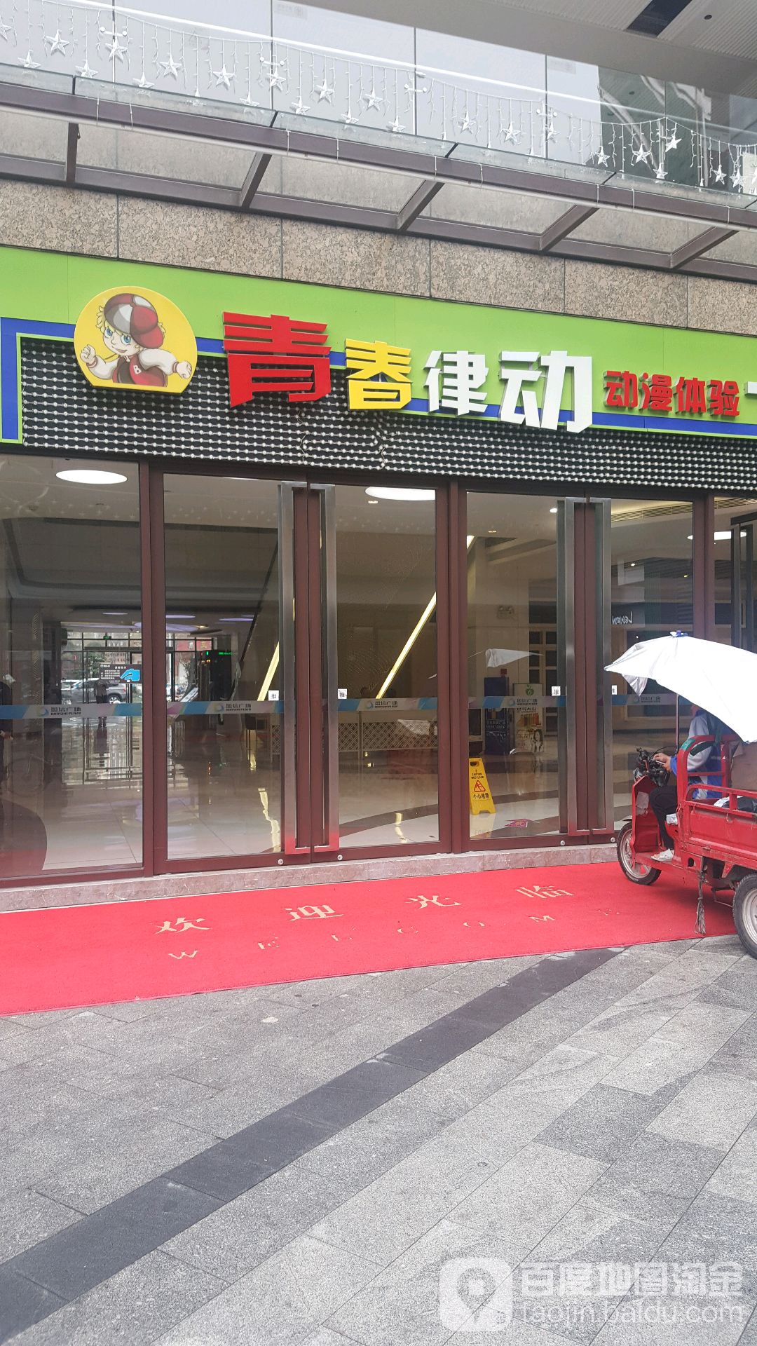青春律动动漫体验(盈信城市广场店)
