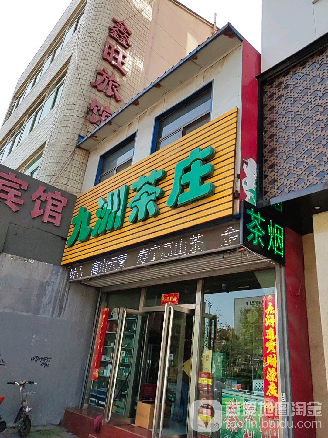 九洲茶庄(西大街店)