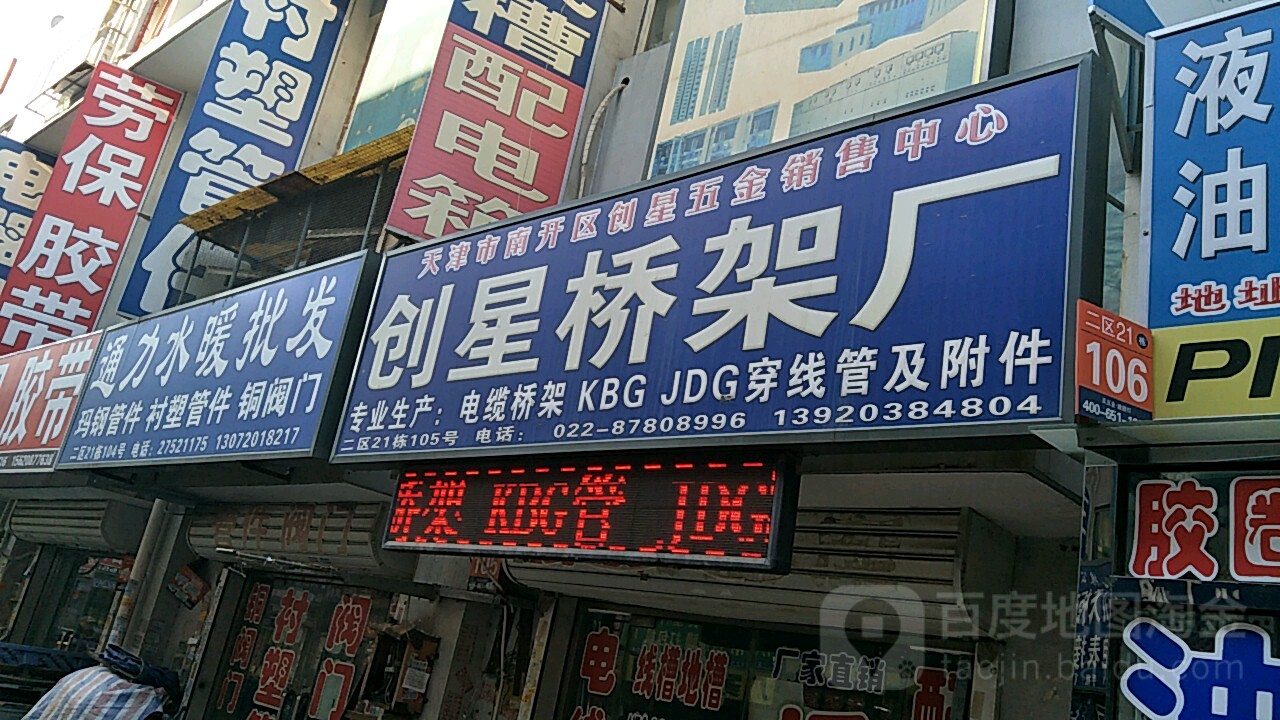天津市南开区创星五金销售中心