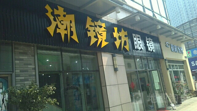 潮镜坊眼睛(绍兴柯桥万达广场店)