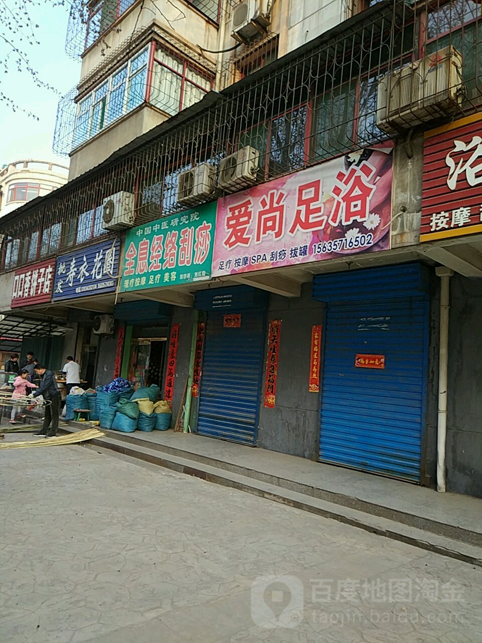 爱尚足浴(东风路店)