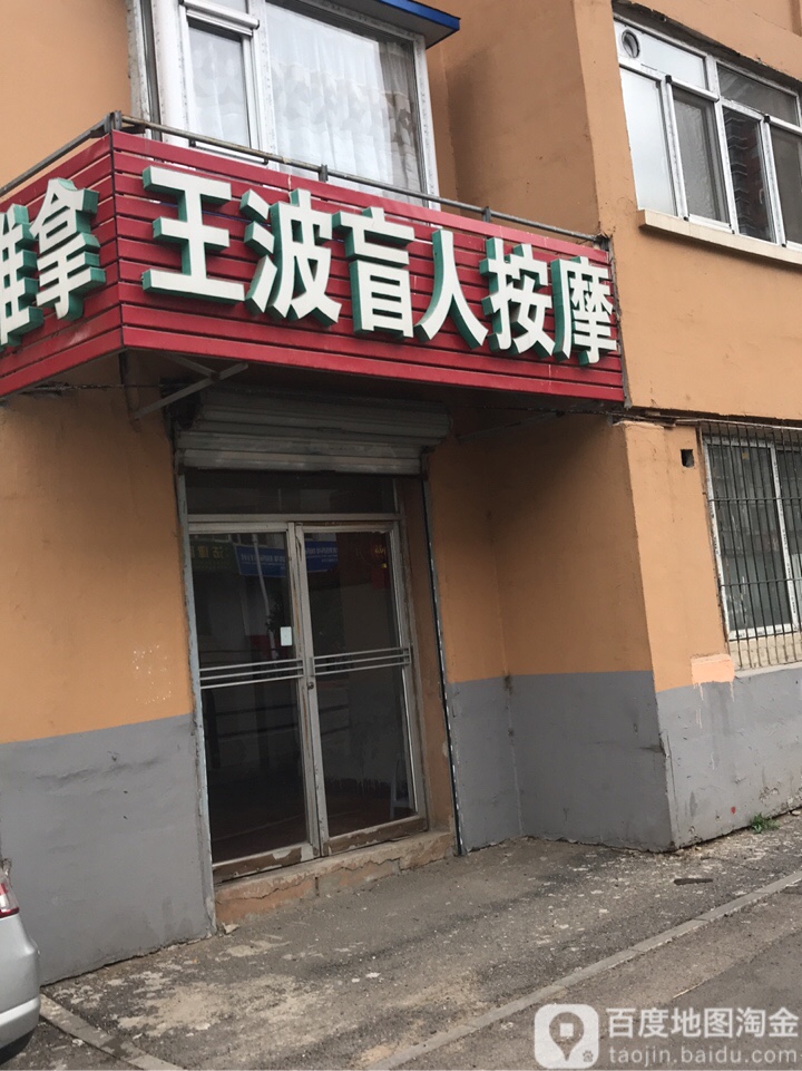 王波盲人按摩(十三纬路)