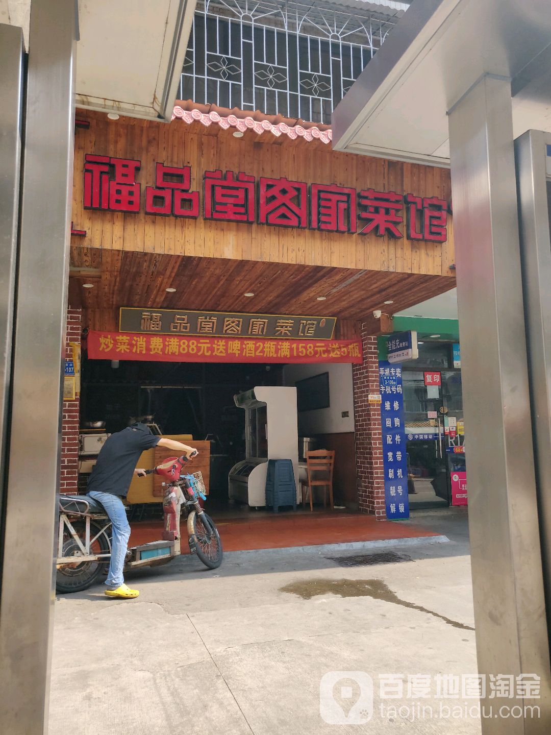 福品堂土楼小吃(万寿店)