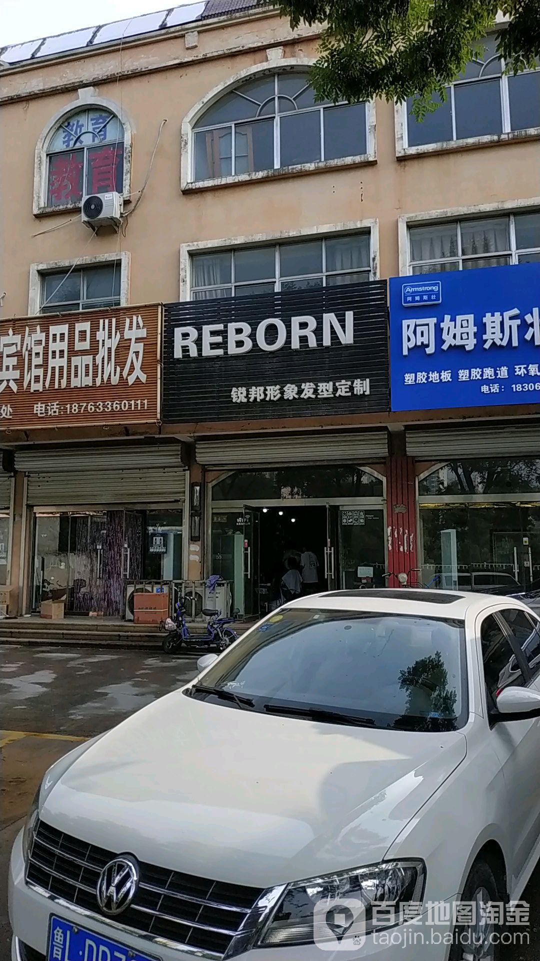REBORN锐邦形象(海曲路店)