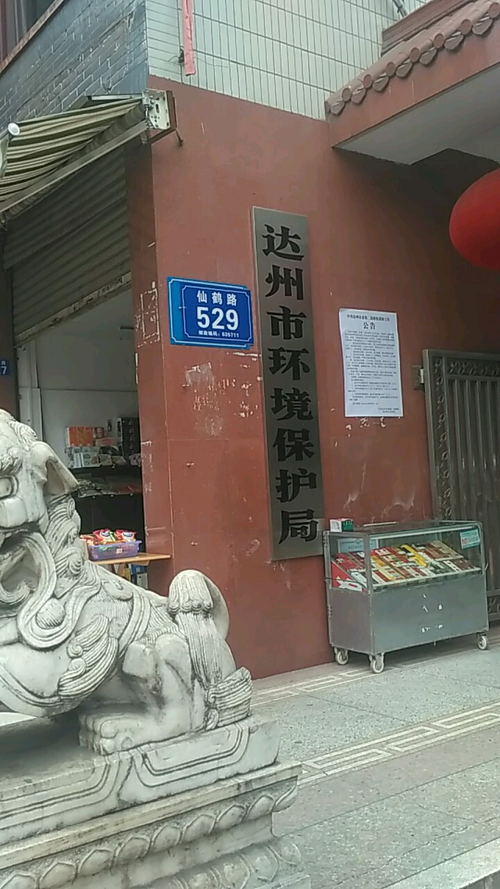 达州市生态环境局