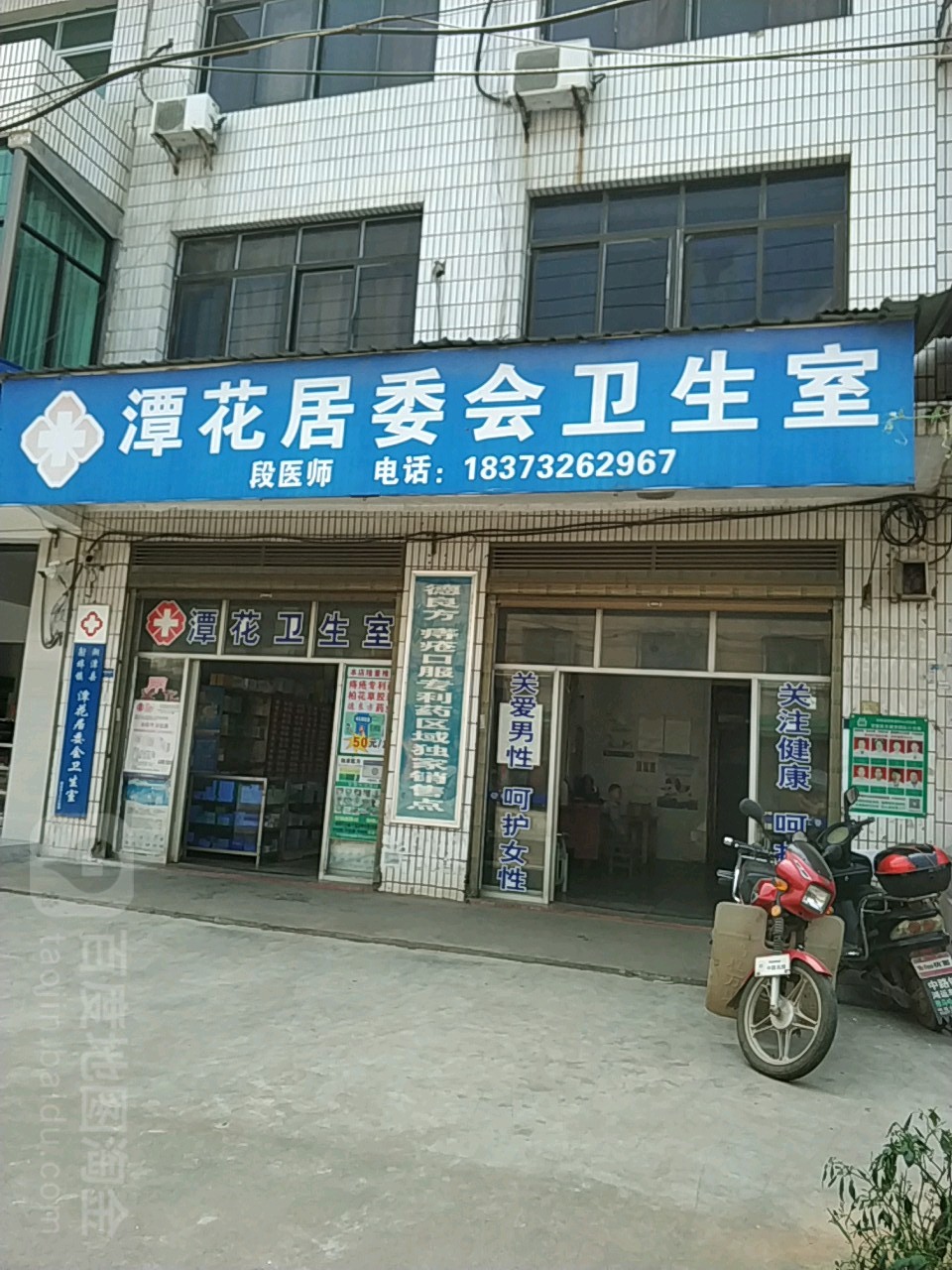 潭花居委会卫生室