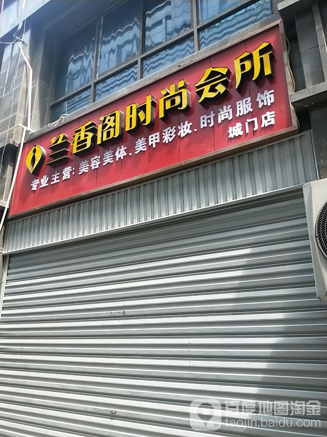 兰香阁皮肤病管理(城门店)