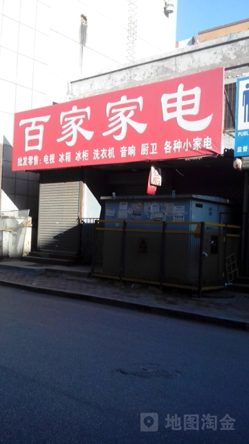 百家家电