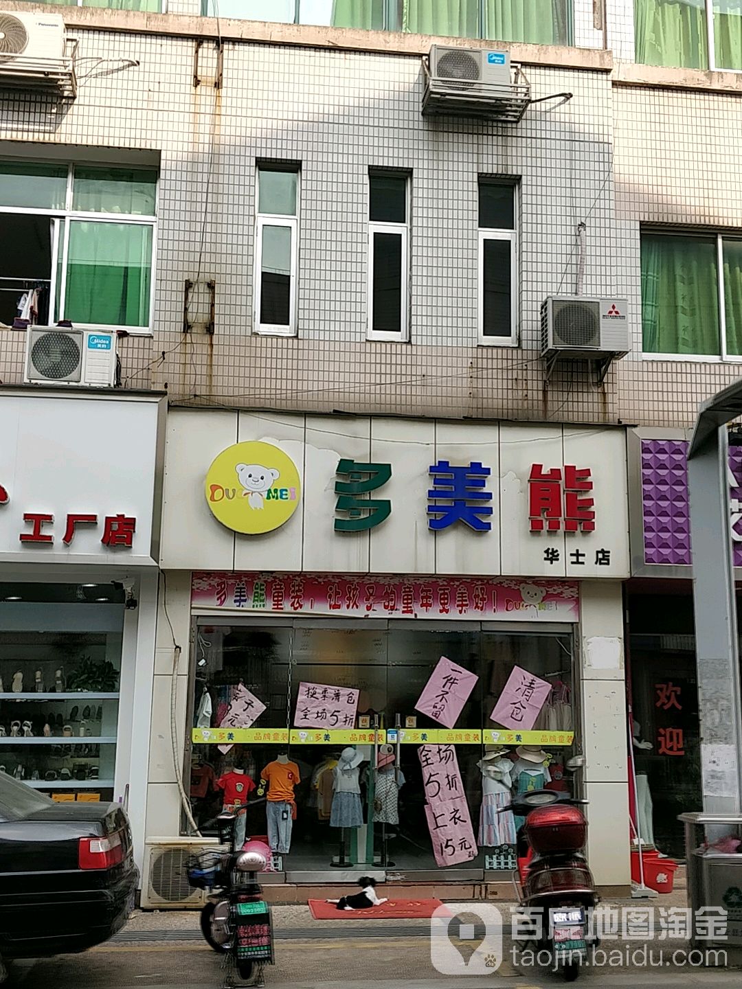 多美耿熊(华士店)