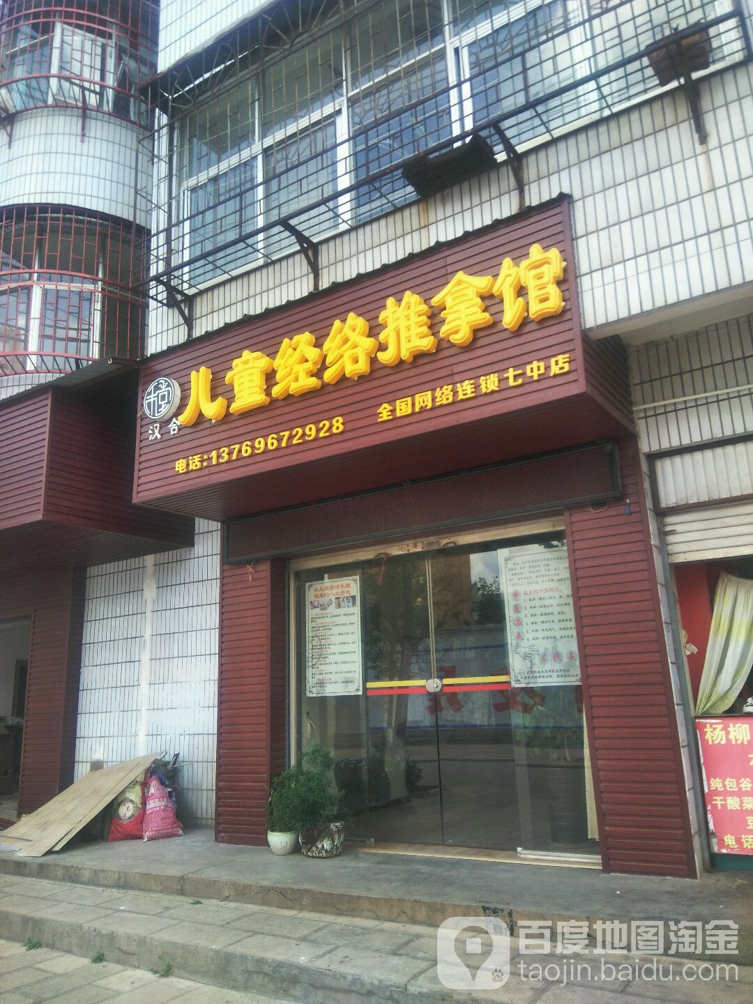 汉合儿童经络推拿馆(七中店)