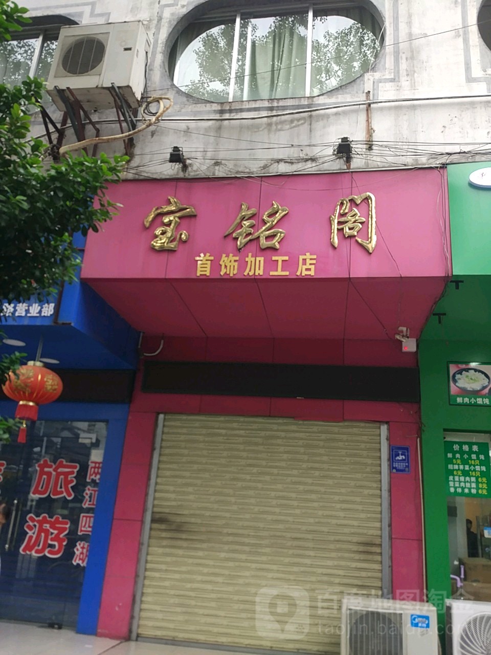 宝铭阁