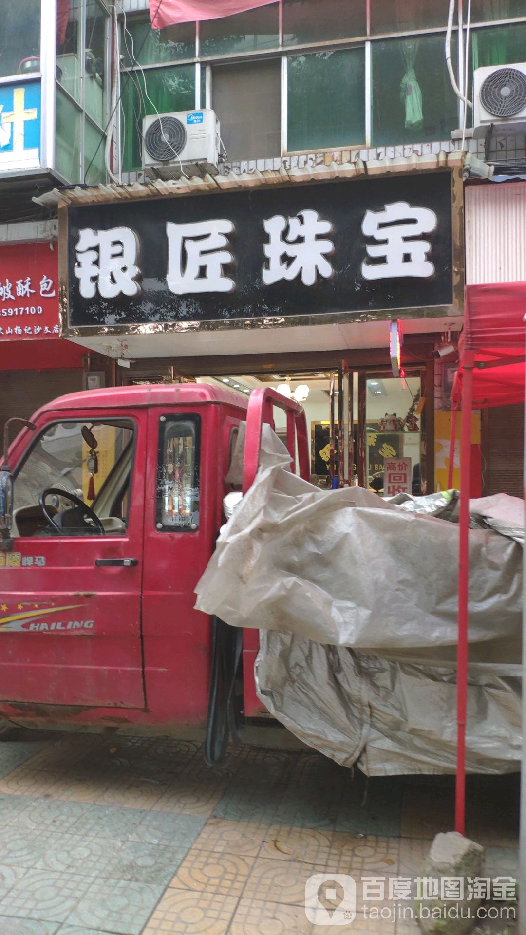 银匠珠宝