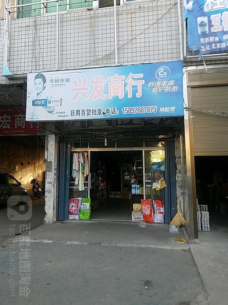 兴发商行(新苑街店)