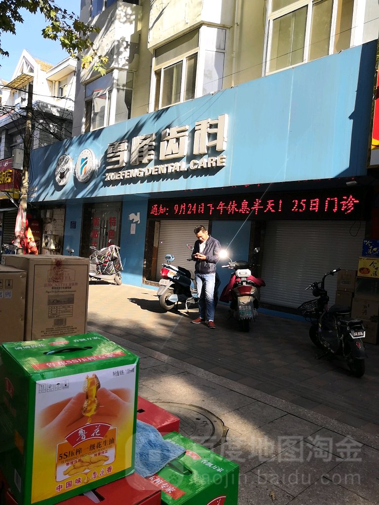 雪峰齿科口腔连锁(勤政路店)