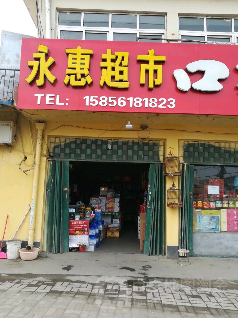 永惠超市(子张路店)