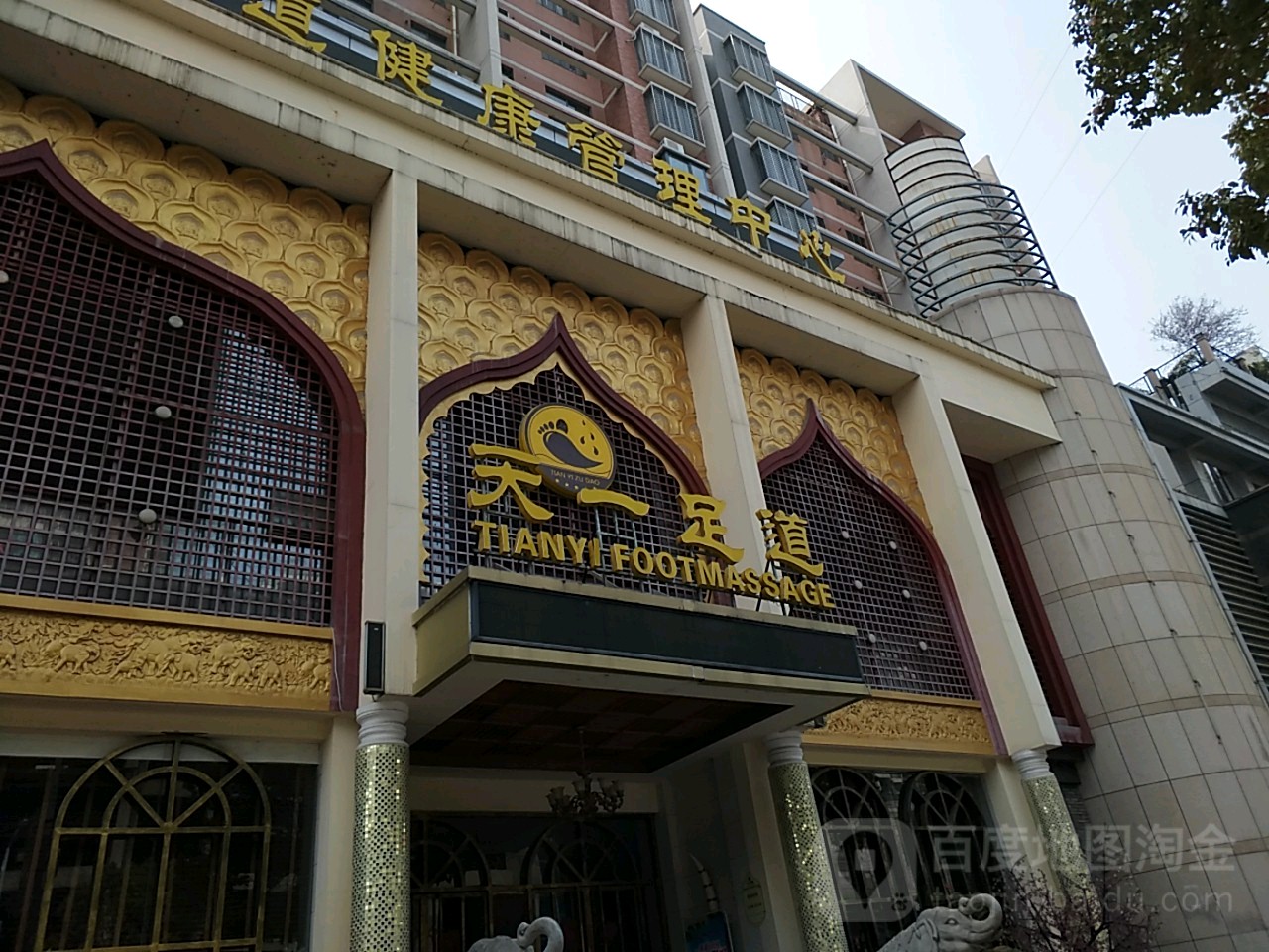 天一足道(东宝山隧道店)