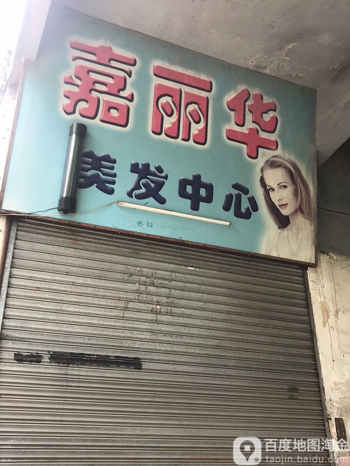 嘉丽华美发中心