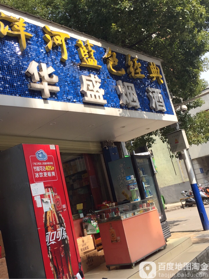 华盛烟酒(天台里街店)