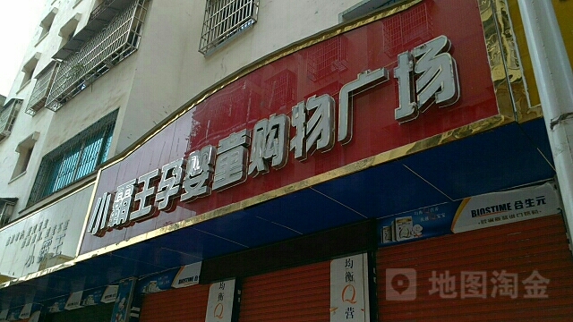 小霸王运营童购物广场(合生元总代理)